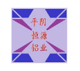 山东平阴恒源铝业有限公司